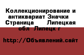 Коллекционирование и антиквариат Значки - Страница 11 . Липецкая обл.,Липецк г.